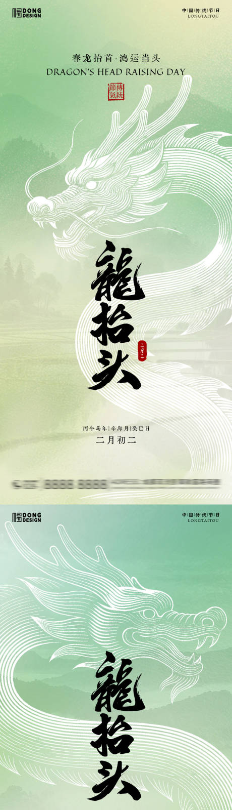 源文件下载【享设计】搜索编号：74840035660159961【龙抬头海报】
