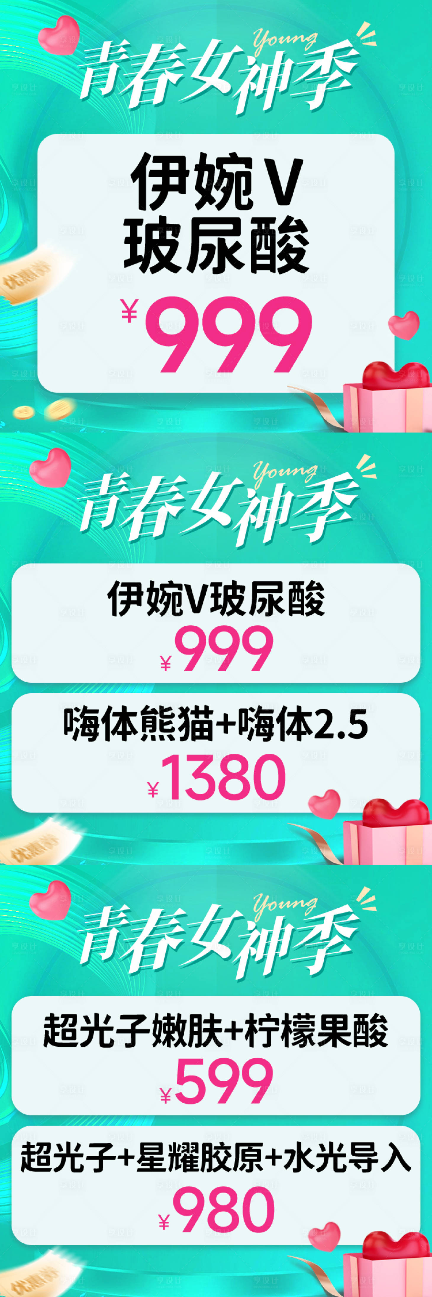 源文件下载【享设计】搜索编号：22090035685957018【医美女神季入口图】