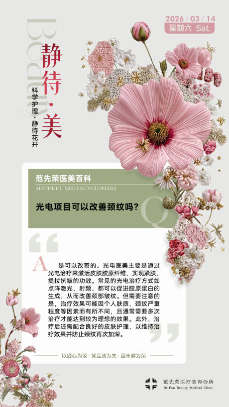 源文件下载【享设计】搜索编号：28710035862637797【医美行业3月知识问答科普海报】