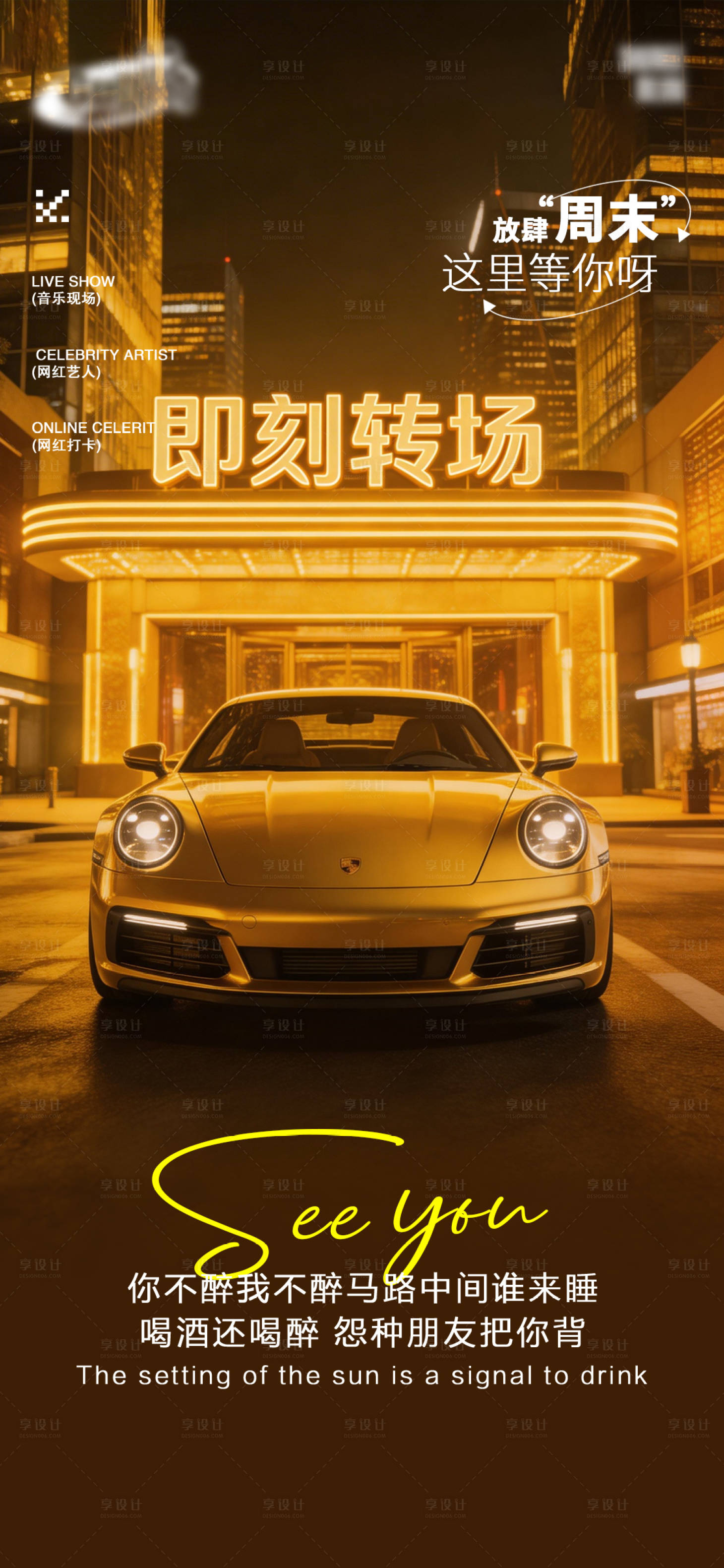 源文件下载【享设计】搜索编号：78310035623666035【酒吧日常宣传创意海报】