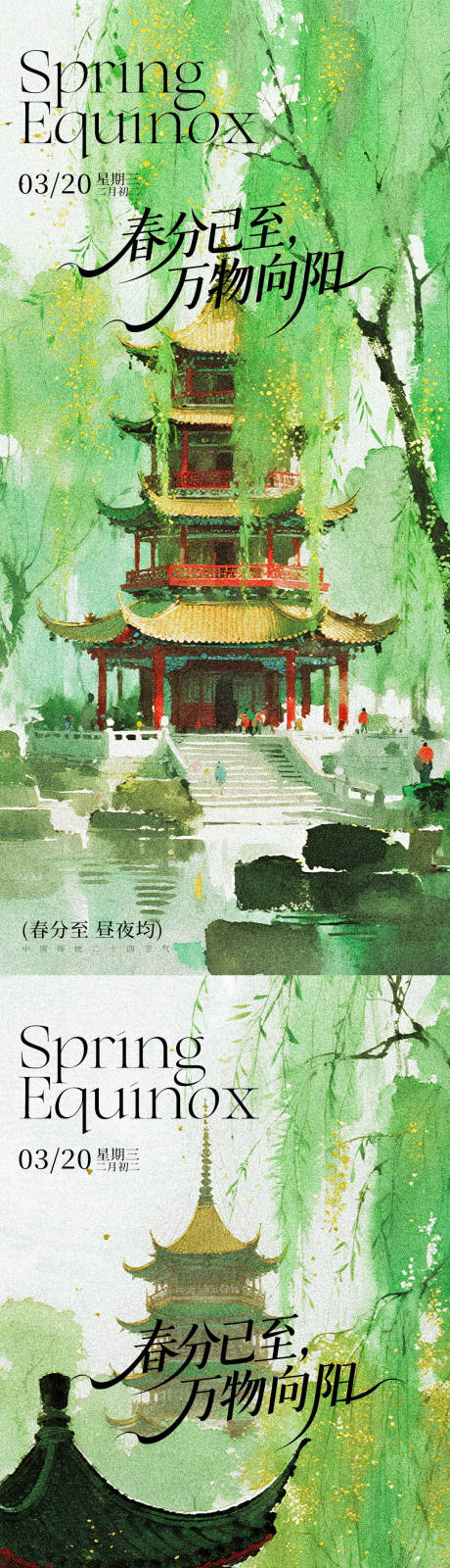 源文件下载【享设计】搜索编号：69290035934023154【春分已至万物向阳】