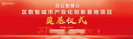 源文件下载【享设计】搜索编号：94630035781014522【地产奠基仪式红金背景板】