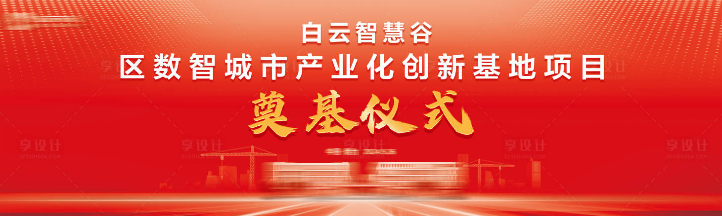 源文件下载【享设计】搜索编号：94630035781014522【地产奠基仪式红金背景板】