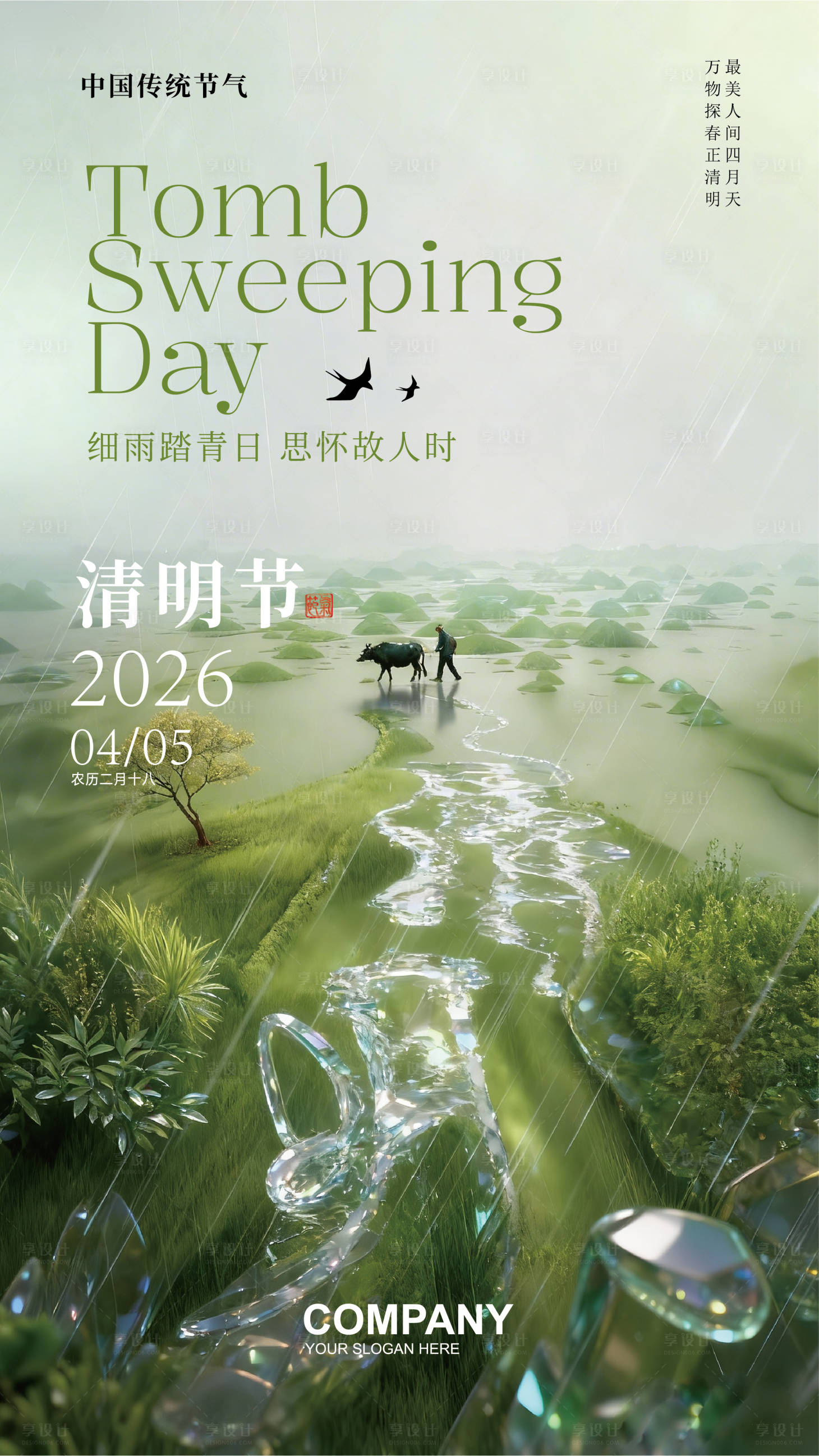 源文件下载【享设计】搜索编号：17030035934864591【清明节气】