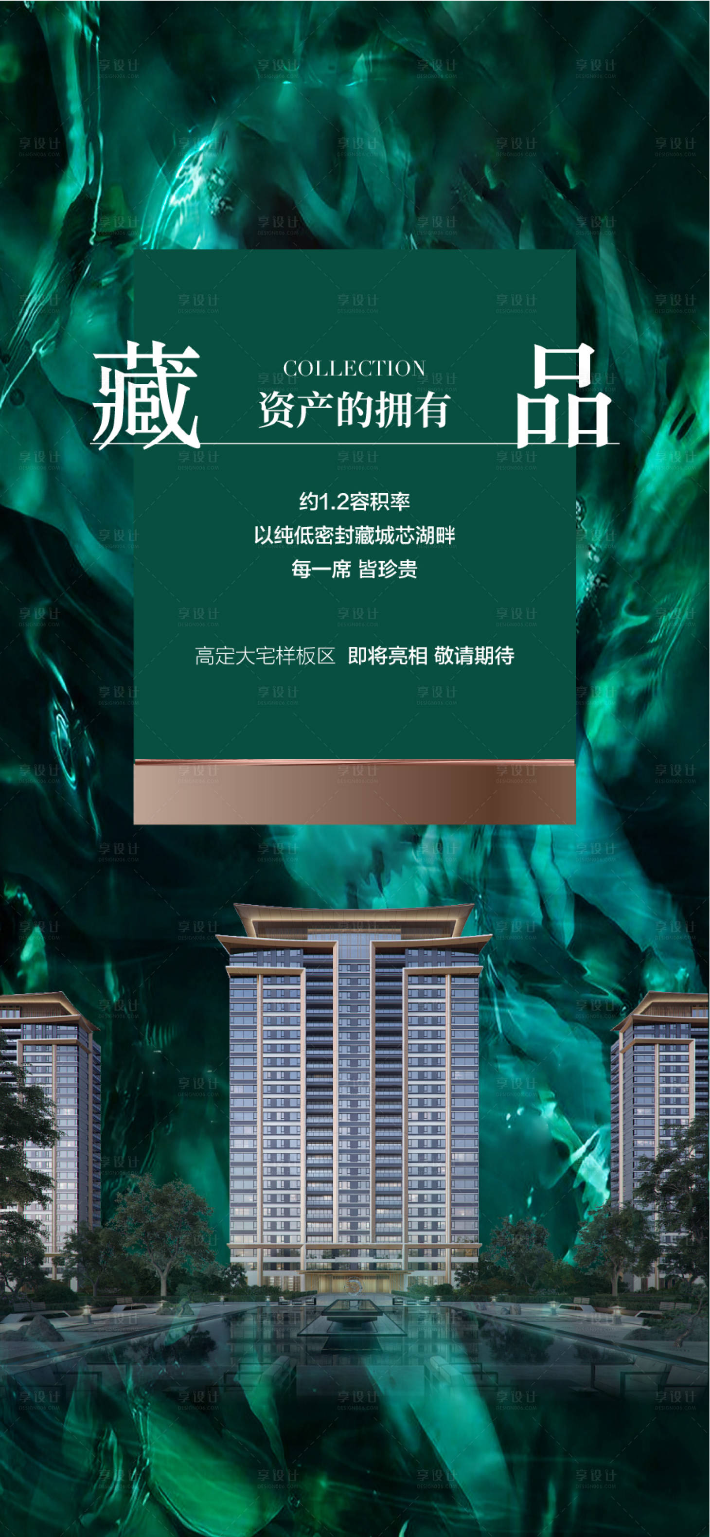 源文件下载【享设计】搜索编号：64760035855841493【藏品地产开盘翡翠绿色高端海报】