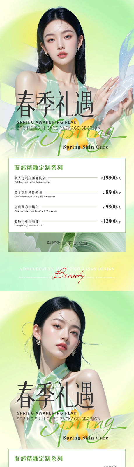 源文件下载【享设计】搜索编号：17860035690716069【美业项目卡春季礼遇卡项海报】