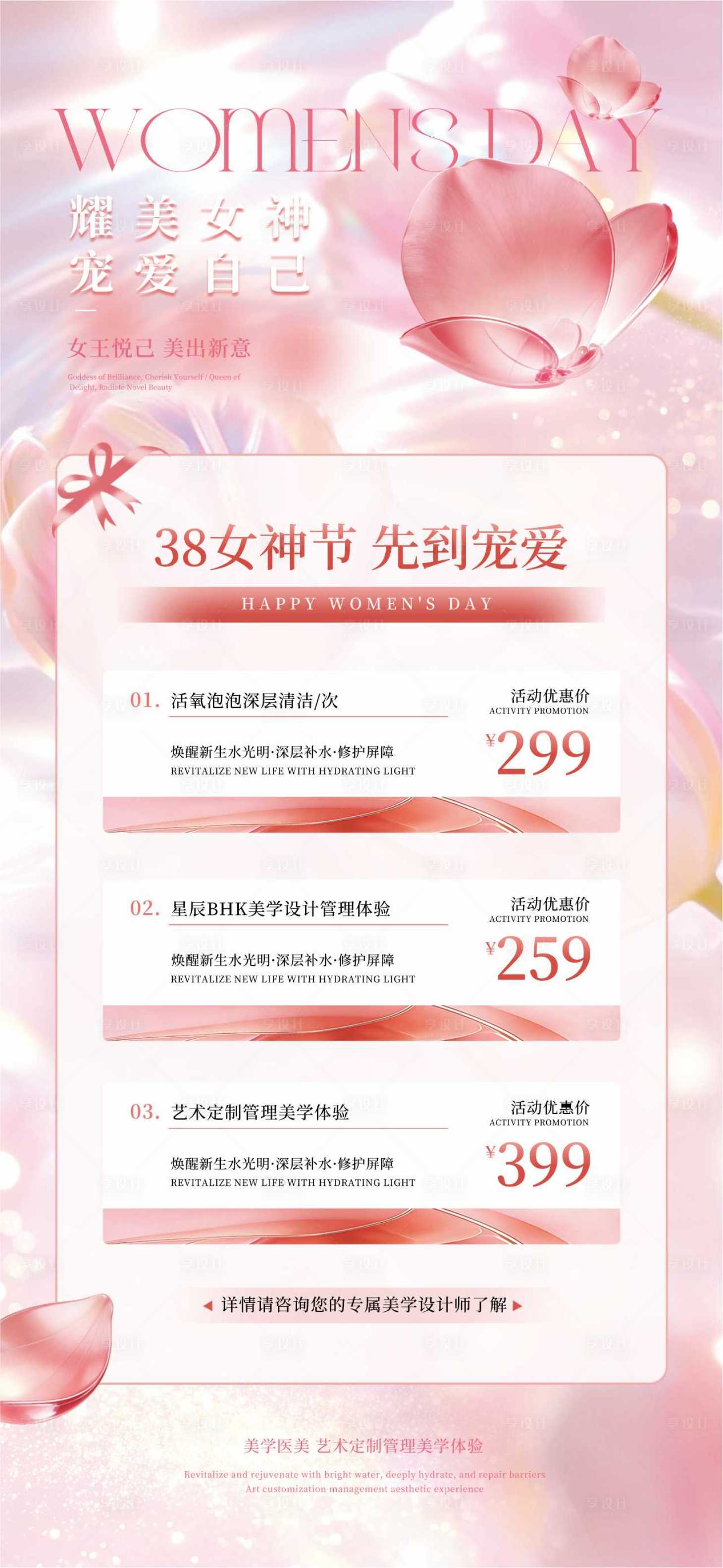 源文件下载【享设计】搜索编号：49430035655875299【女神节医美】