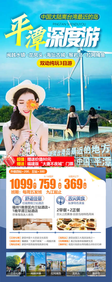 源文件下载【享设计】搜索编号：44360036118328871【平潭岛深度游】