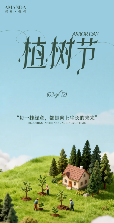 源文件下载【享设计】搜索编号：81570035708805787【植树节海报】