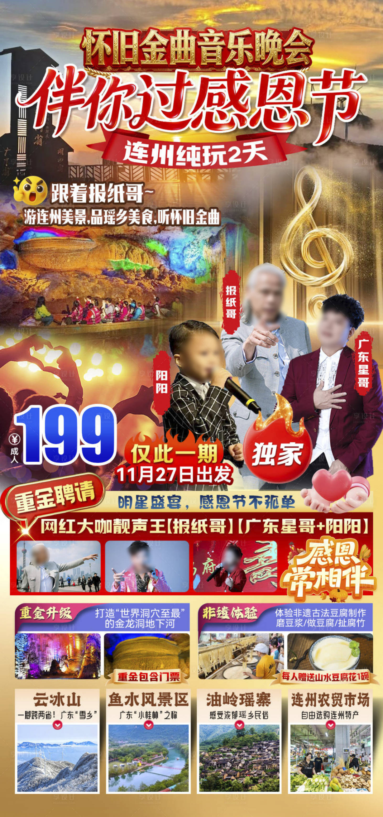 源文件下载【享设计】搜索编号：96950036120629739【连州2天旅游海报】