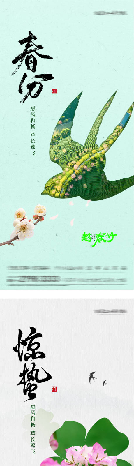 源文件下载【享设计】搜索编号：43710035615097174【地产惊蛰春分创意系海报】