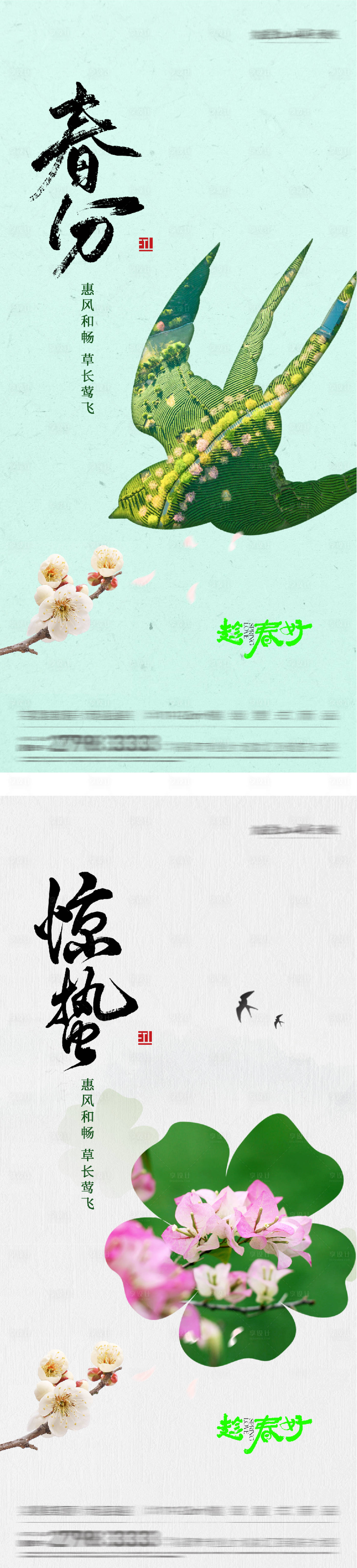 源文件下载【享设计】搜索编号：43710035615097174【地产惊蛰春分创意系海报】