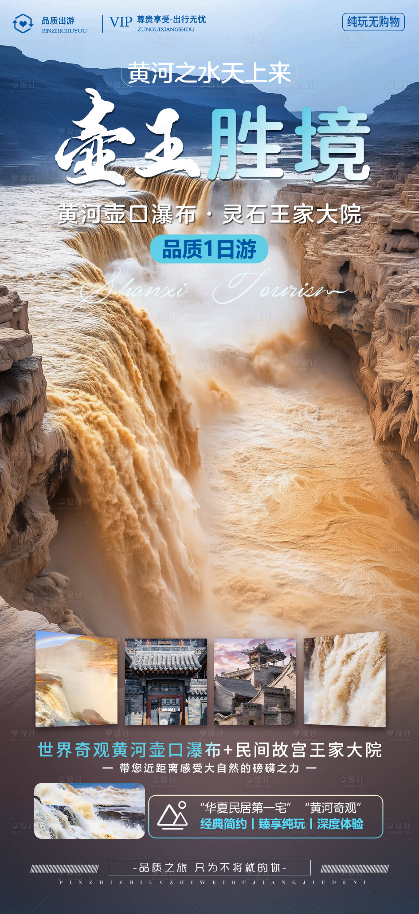 源文件下载【享设计】搜索编号：56100035913781762【王壶一日旅游海报】