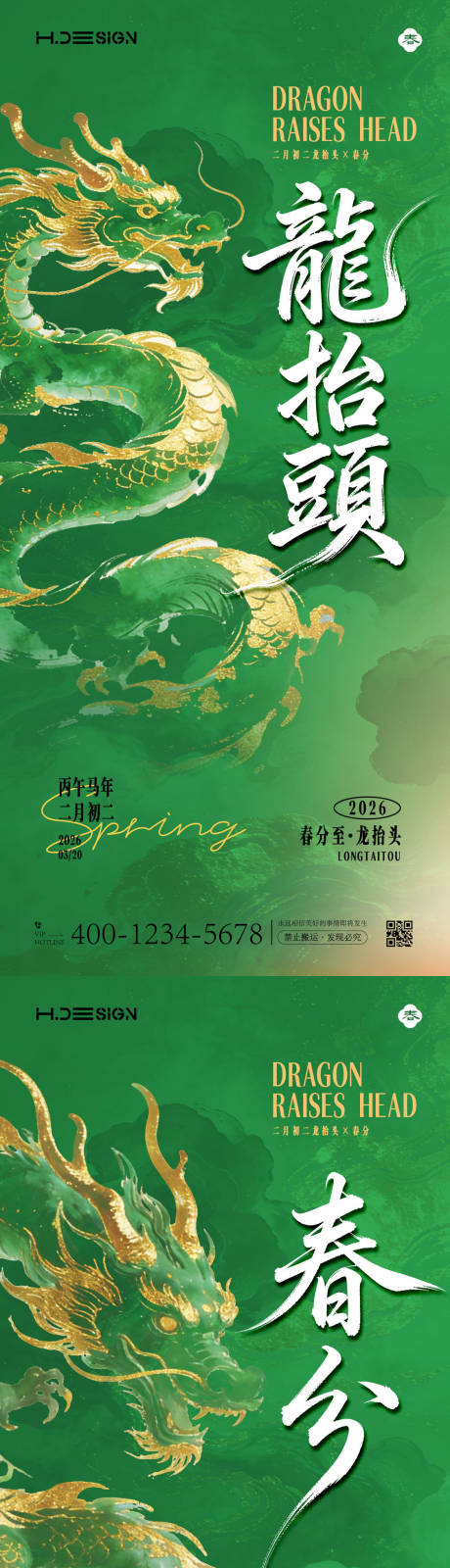源文件下载【享设计】搜索编号：42220035781382461【龙抬头春分节气海报】