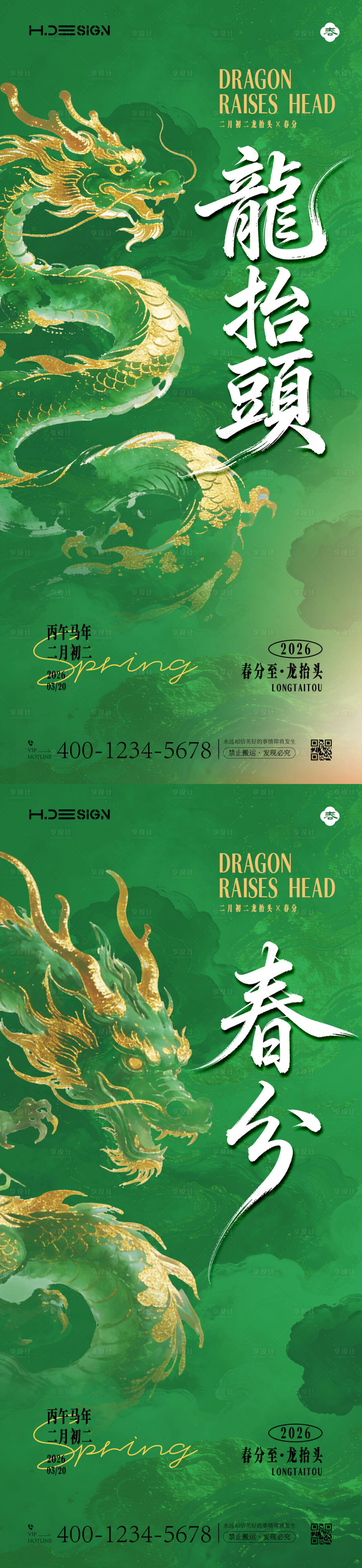 源文件下载【享设计】搜索编号：42220035781382461【龙抬头春分节气海报】