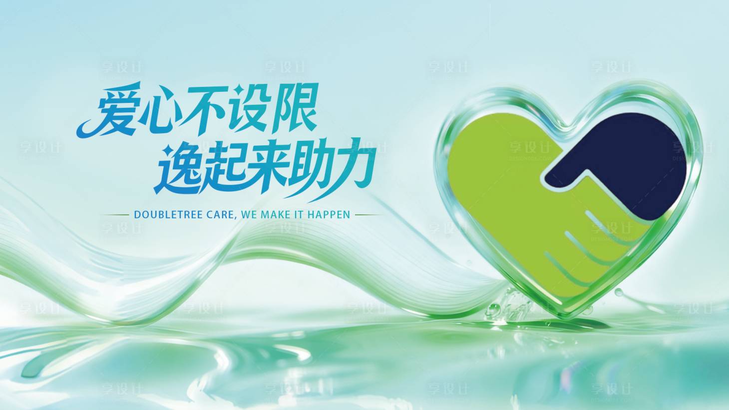 源文件下载【享设计】搜索编号：89060036072799180【爱心助力简约活动展板】