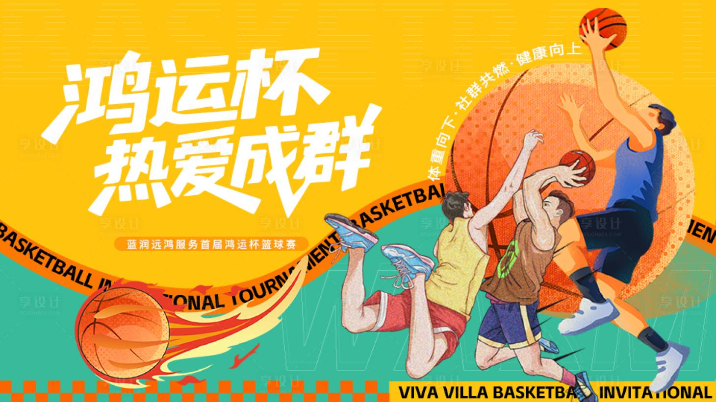 源文件下载【享设计】搜索编号：78400035912131810【篮球比赛 】