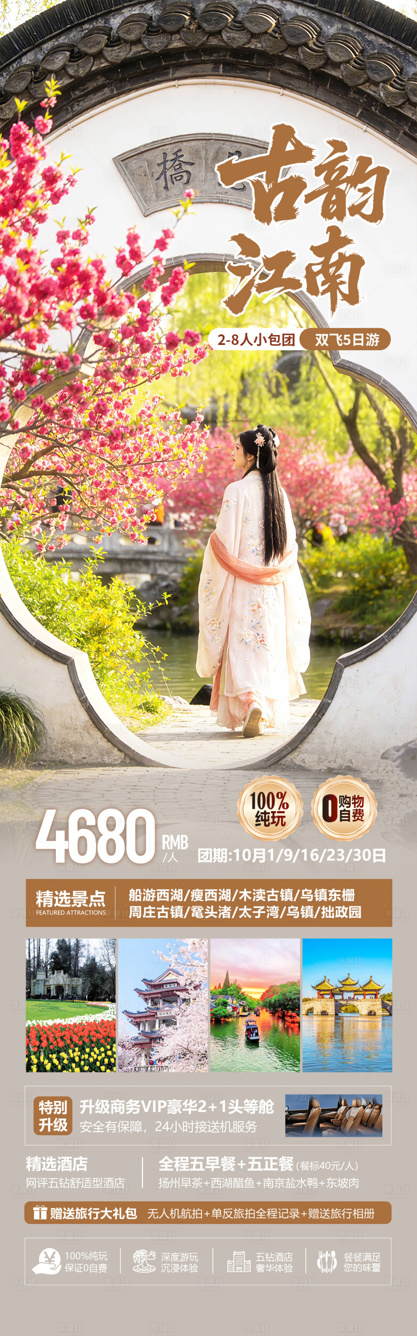 源文件下载【享设计】搜索编号：57830035595089858【江南古镇华东旅游海报】