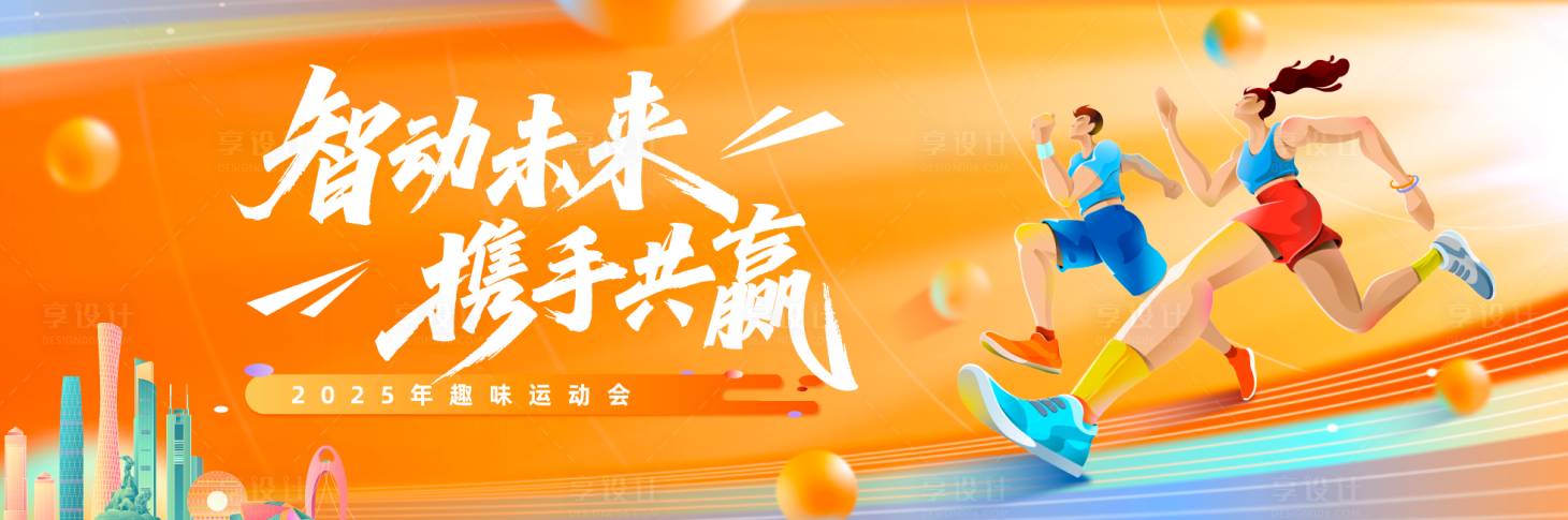 源文件下载【享设计】搜索编号：44910035811044958【运动会主背景】