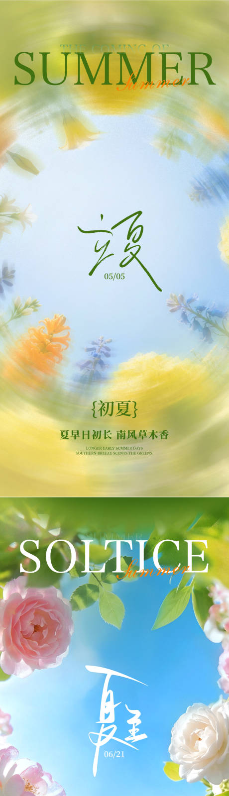 源文件下载【享设计】搜索编号：60420036123828158【立夏夏至节气海报】