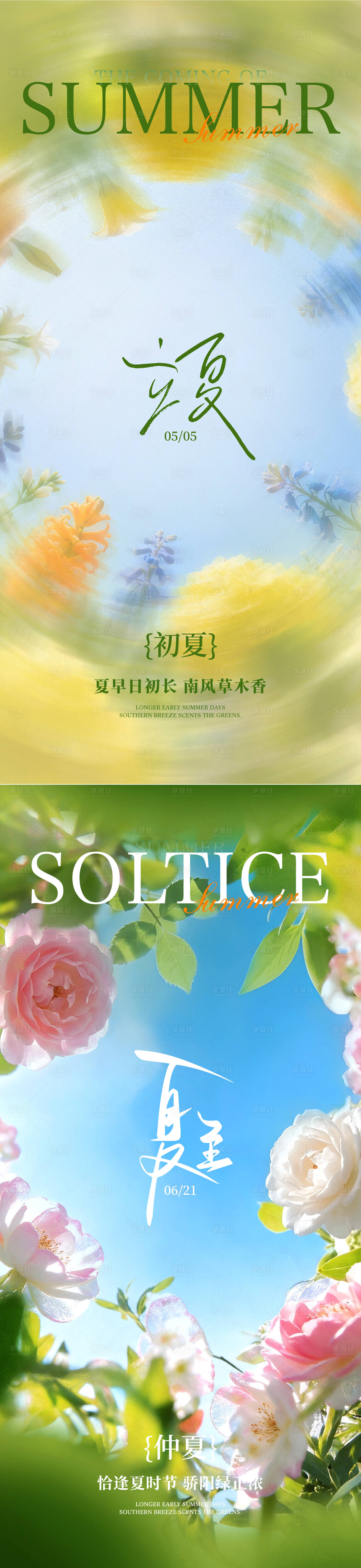 源文件下载【享设计】搜索编号：60420036123828158【立夏夏至节气海报】