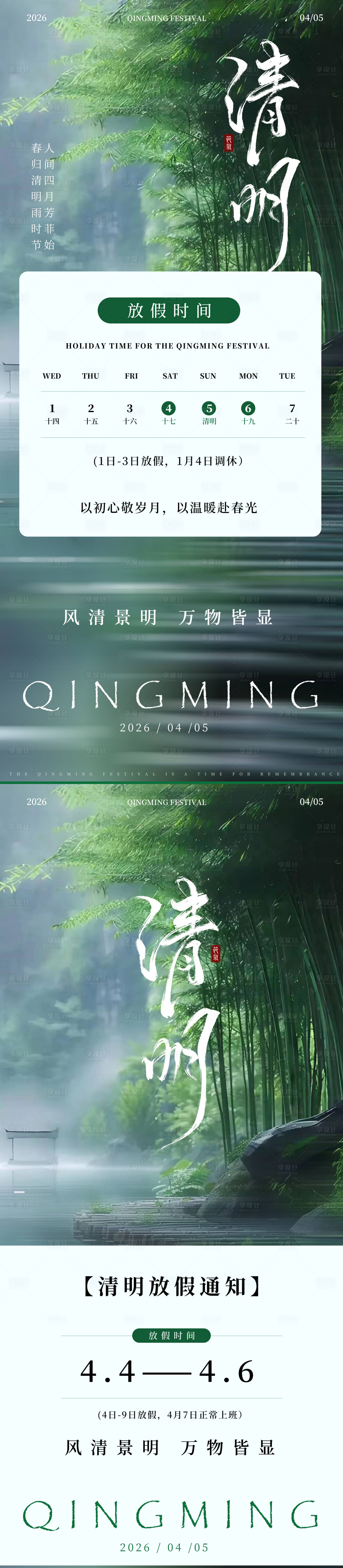 源文件下载【享设计】搜索编号：59530036068154432【清明放假通知海报】