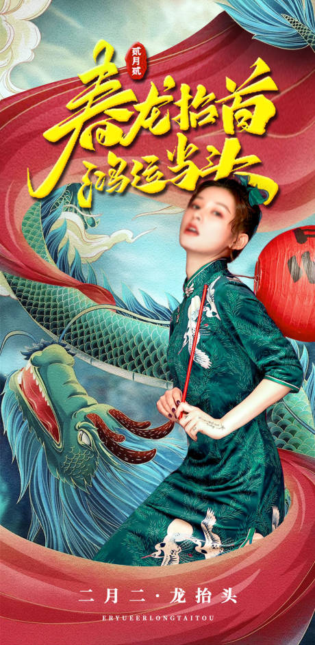 源文件下载【享设计】搜索编号：38790035910293441【二月二龙抬头海报】