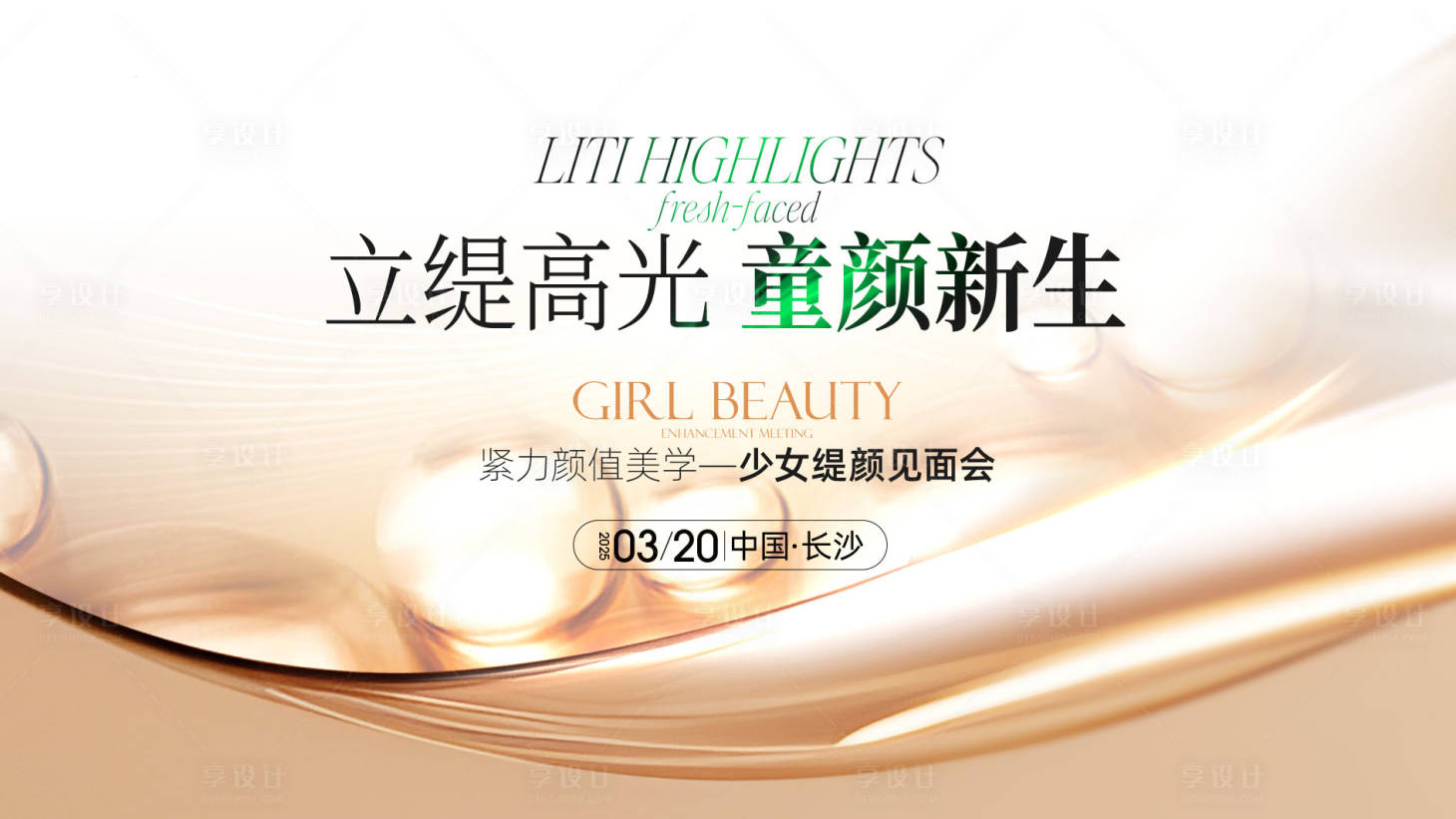 源文件下载【享设计】搜索编号：86630035972975907【医美主题背景板主KV】