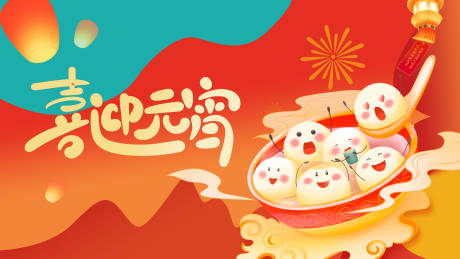 源文件下载【享设计】搜索编号：58500035594853481【元宵节海报 】