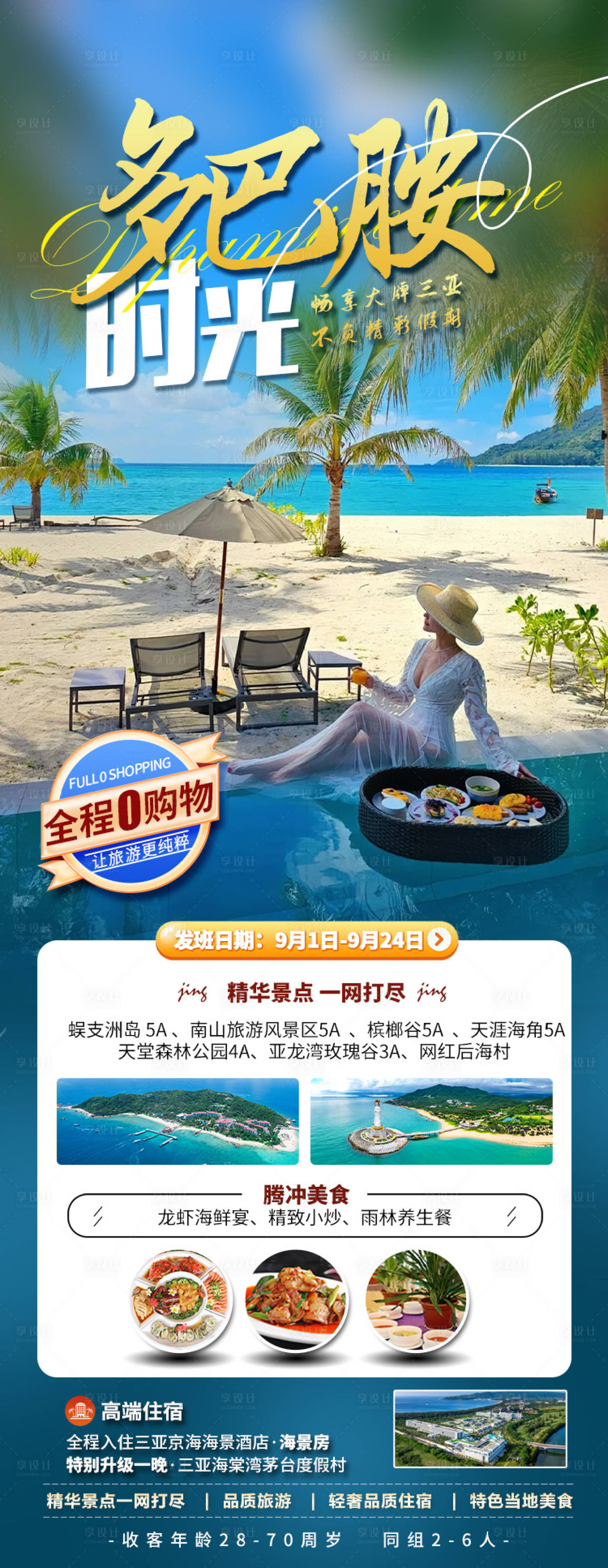 源文件下载【享设计】搜索编号：94550035861338619【海南三亚旅游海报】