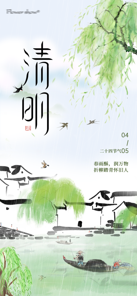 源文件下载【享设计】搜索编号：33020036154722172【清明节节日清新感全屏竖版海报】