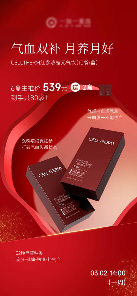 源文件下载【享设计】搜索编号：48430035644565932【气血饮产品机制海报】