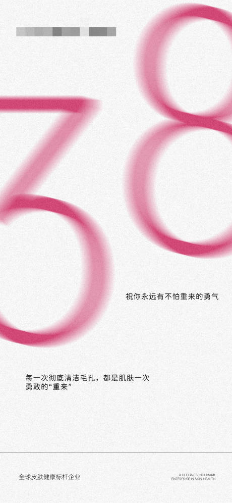 源文件下载【享设计】搜索编号：62890035691385246【美业医美38女神节海报】