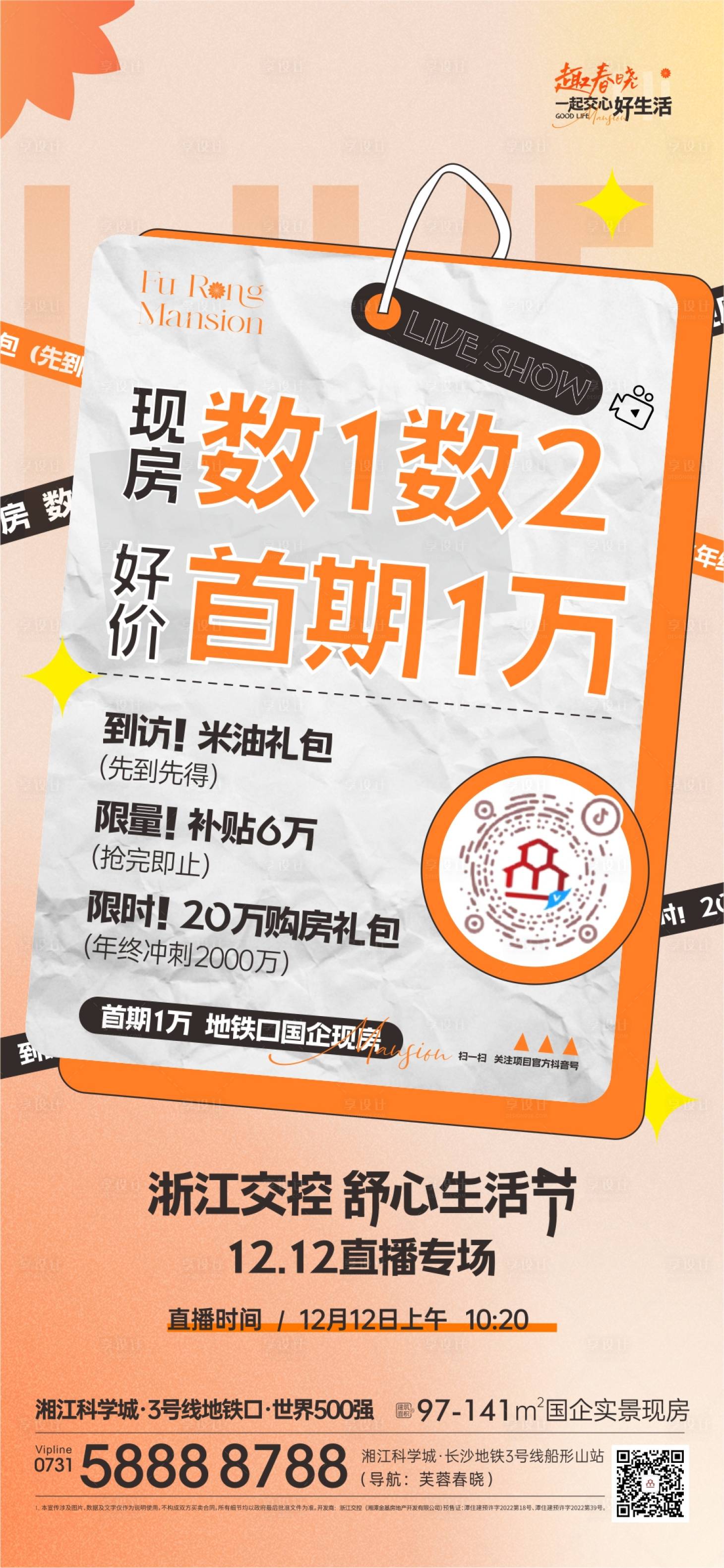 源文件下载【享设计】搜索编号：72710036094616892【双十二直播预告海报】
