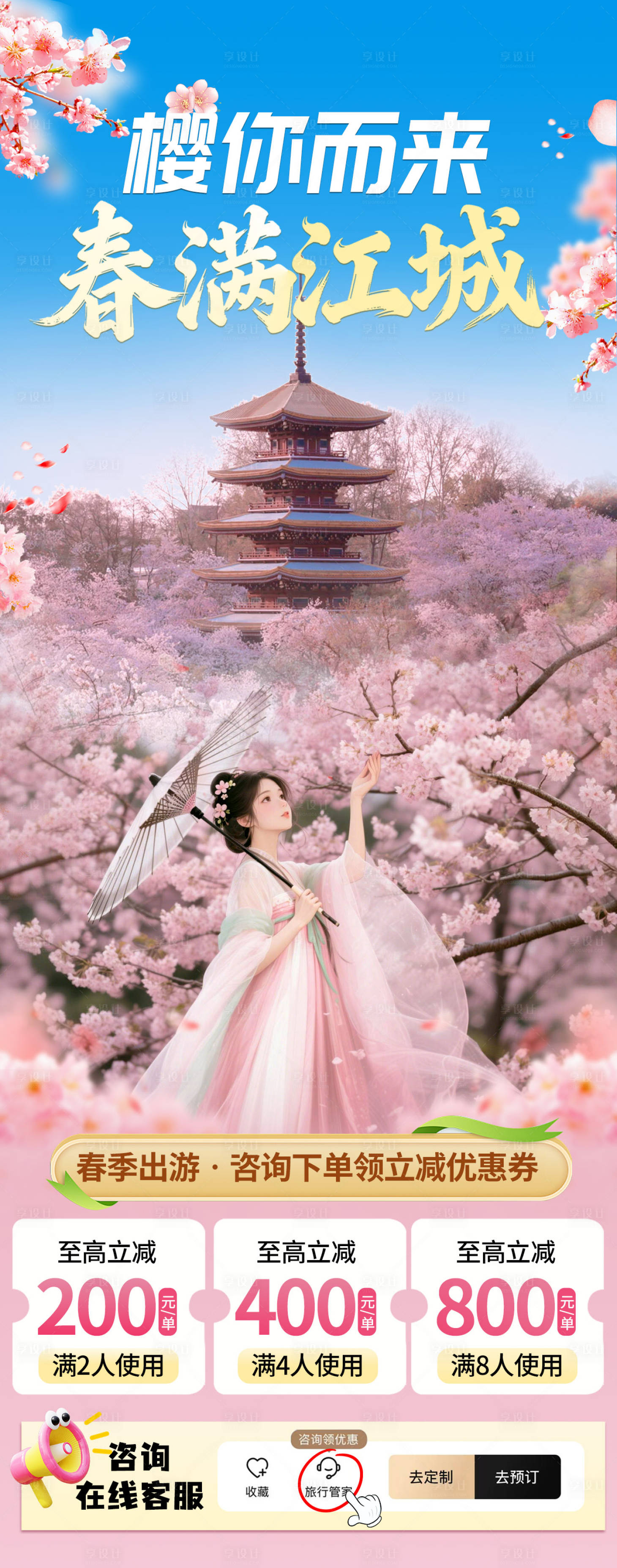 源文件下载【享设计】搜索编号：57900035894725906【武汉樱花海报】