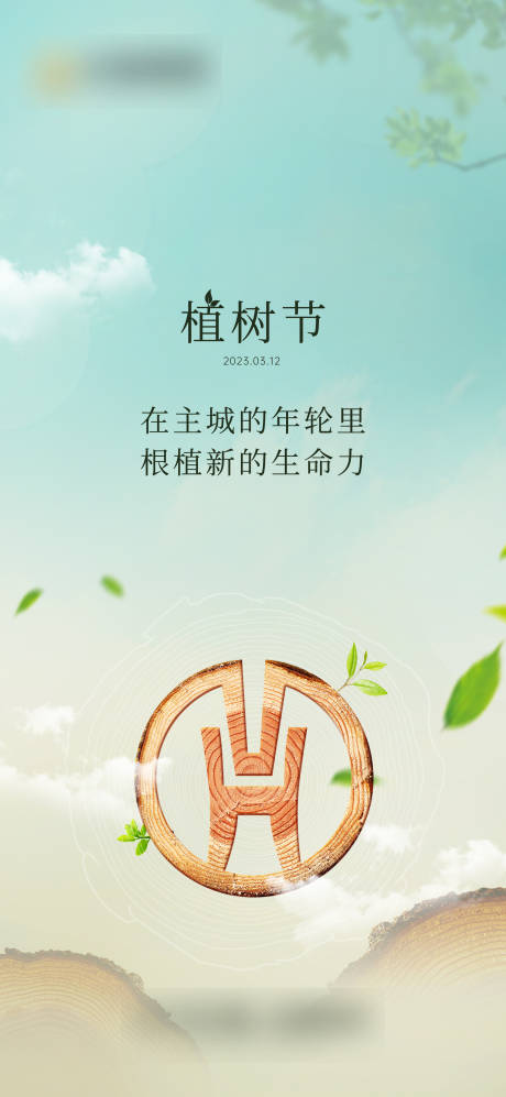源文件下载【享设计】搜索编号：44490035661547494【植树节】