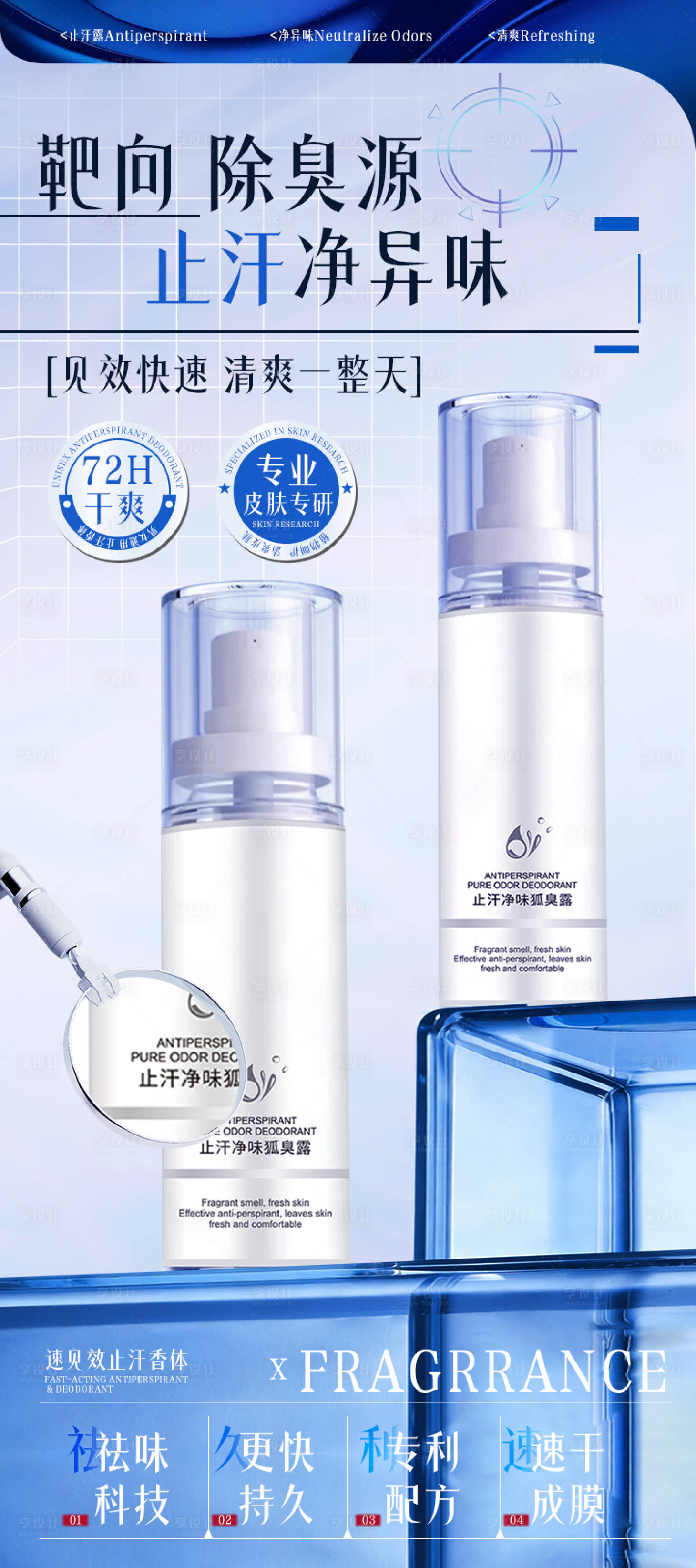 源文件下载【享设计】搜索编号：62140035823182531【止汗净味香体露海报】