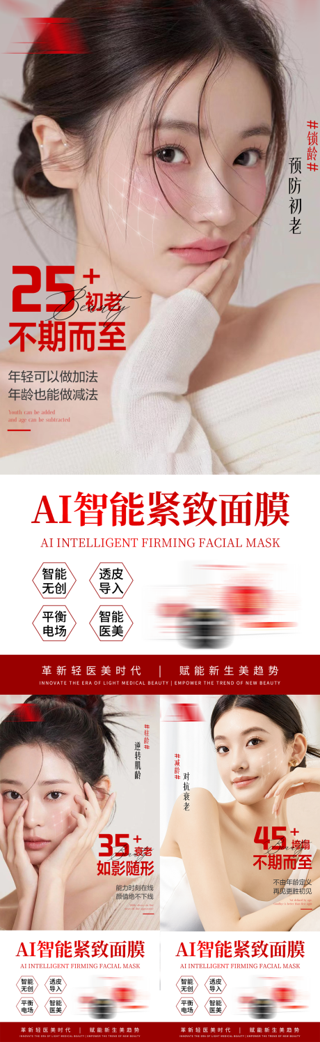 源文件下载【享设计】搜索编号：55110035705321951【智能紧致抗衰面膜医美产品宣传海报】