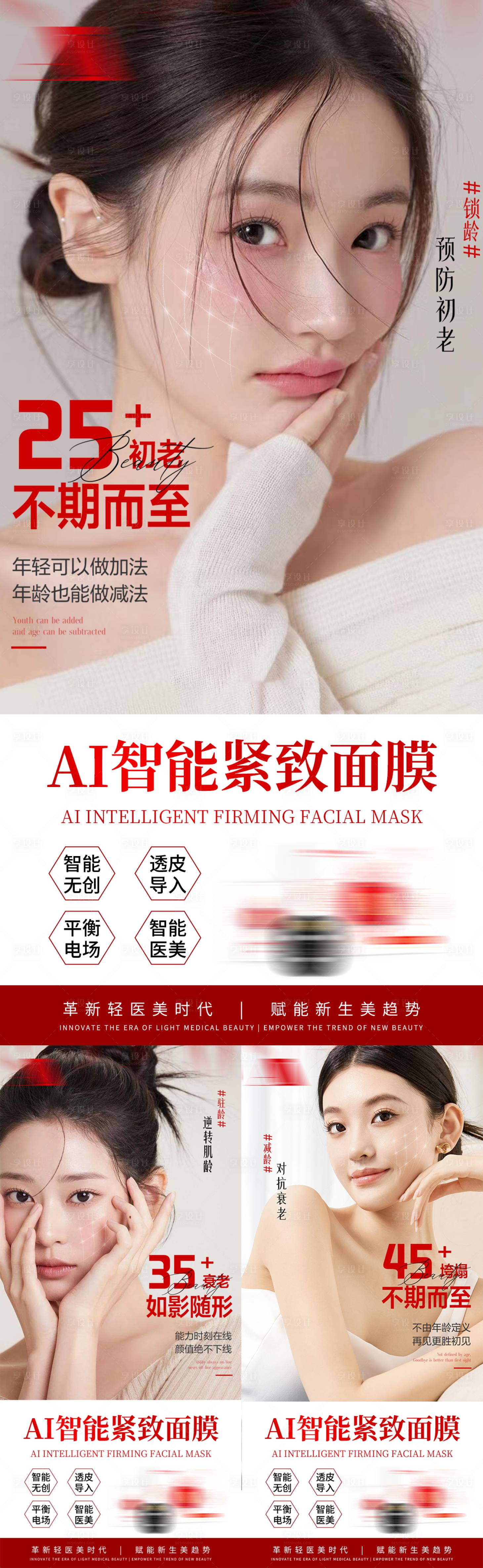 源文件下载【享设计】搜索编号：55110035705321951【智能紧致抗衰面膜医美产品宣传海报】