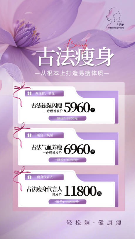 源文件下载【享设计】搜索编号：54800035633656721【瘦身价格表海报】