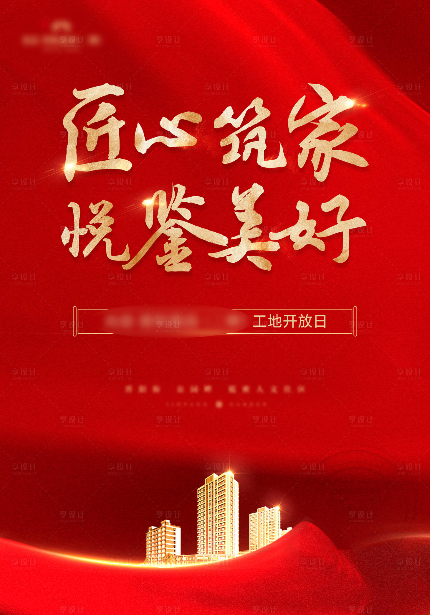 源文件下载【享设计】搜索编号：42610035783826381【开放日地产工地】