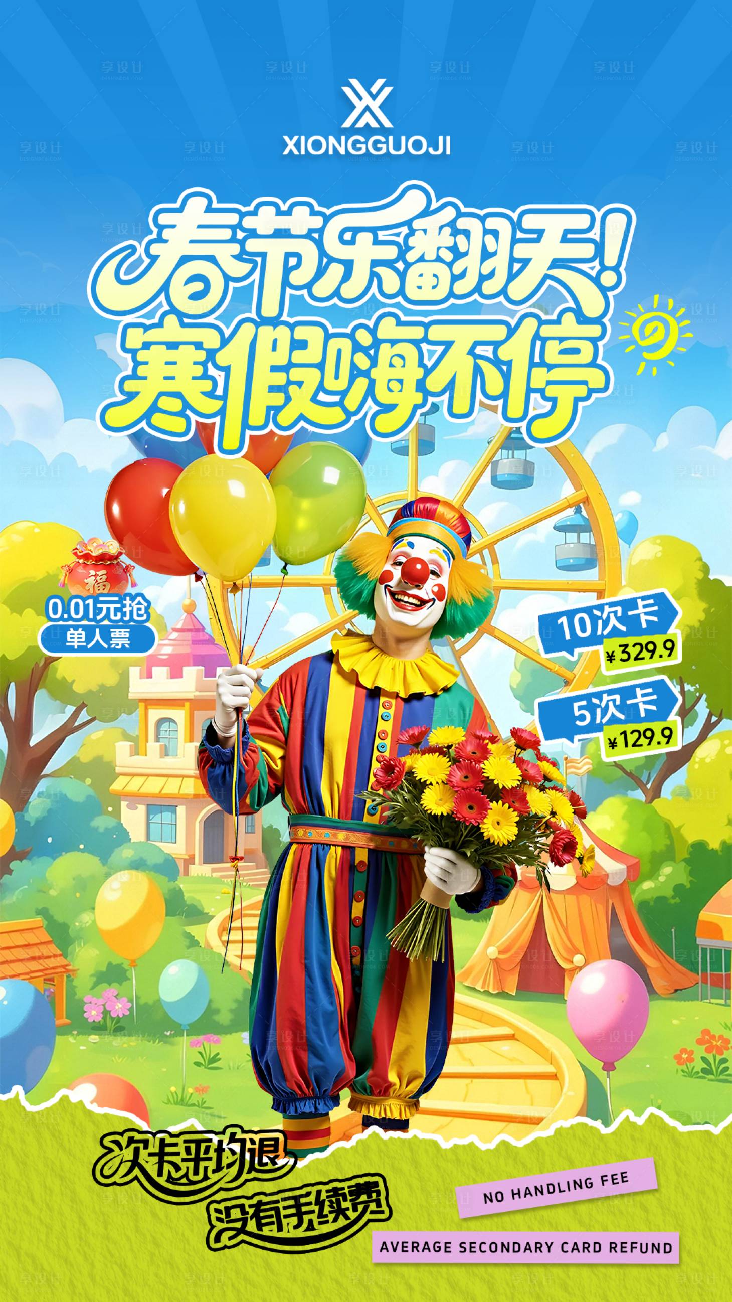 源文件下载【享设计】搜索编号：28360036019514952【游乐园直播间贴片设计】