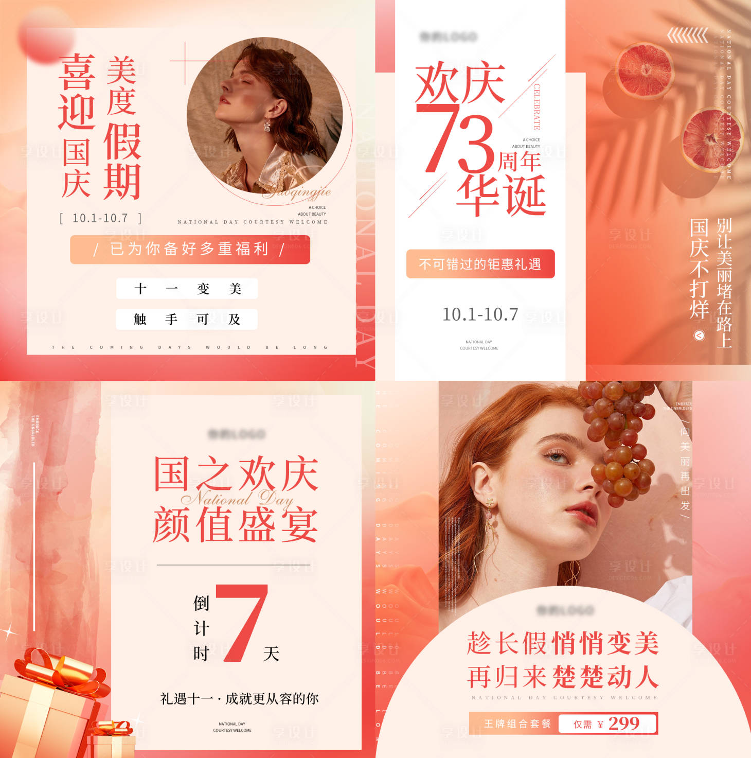 源文件下载【享设计】搜索编号：86720035674771757【医美美业国庆质感高端海报】
