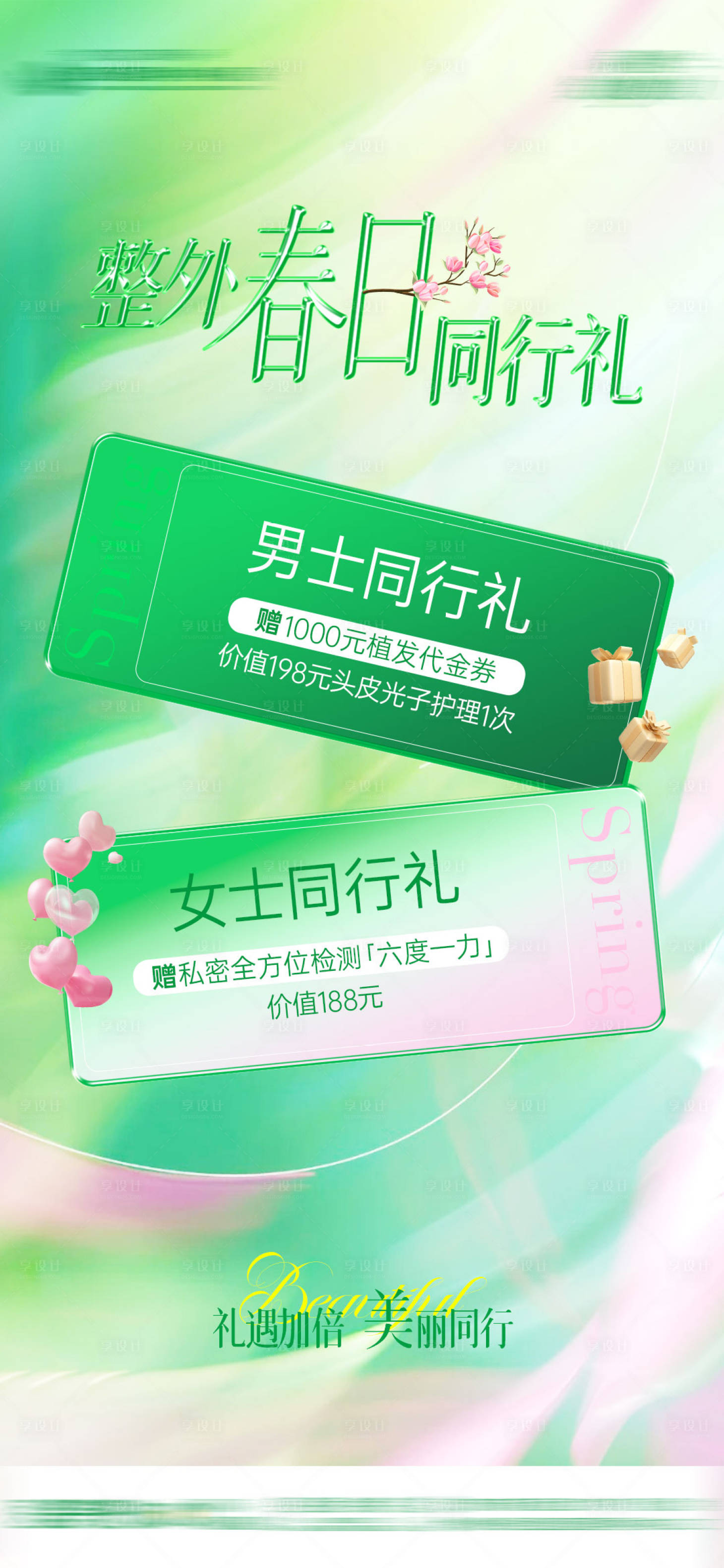 源文件下载【享设计】搜索编号：58550035682905825【医美春日同行礼海报】