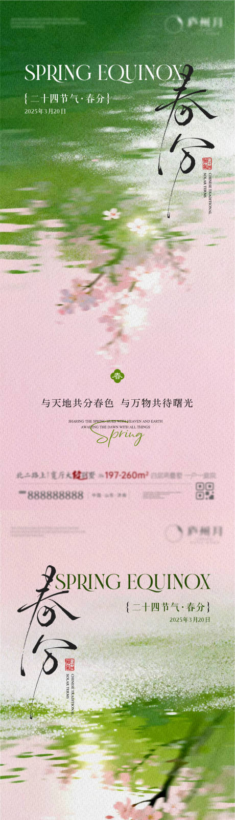 源文件下载【享设计】搜索编号：60480035804546828【春分】