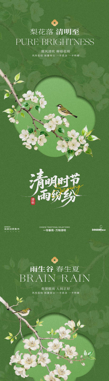 源文件下载【享设计】搜索编号：92550035898008603【清明谷雨花鸟中式海报】