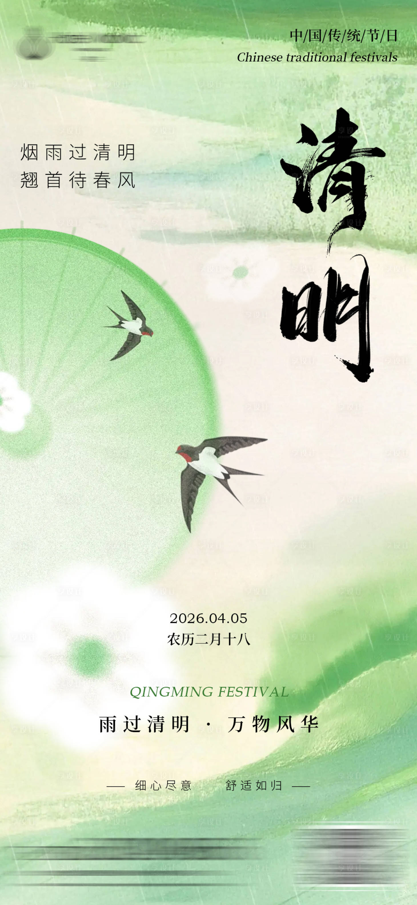源文件下载【享设计】搜索编号：59330036122465991【清明节海报】