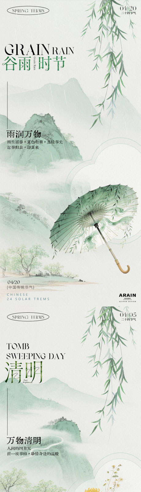 源文件下载【享设计】搜索编号：72100035951828358【清明谷雨中式水彩插画海报】
