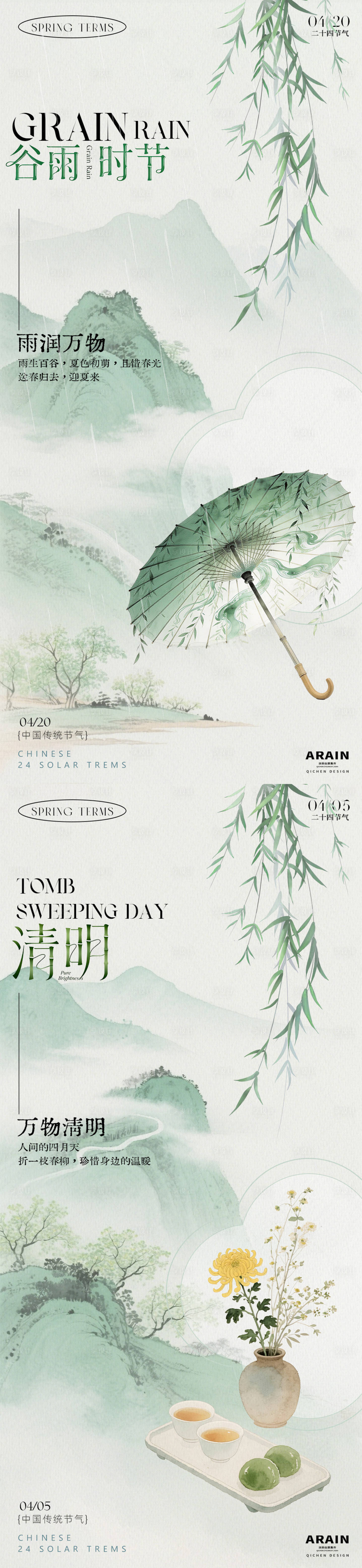 源文件下载【享设计】搜索编号：72100035951828358【清明谷雨中式水彩插画海报】