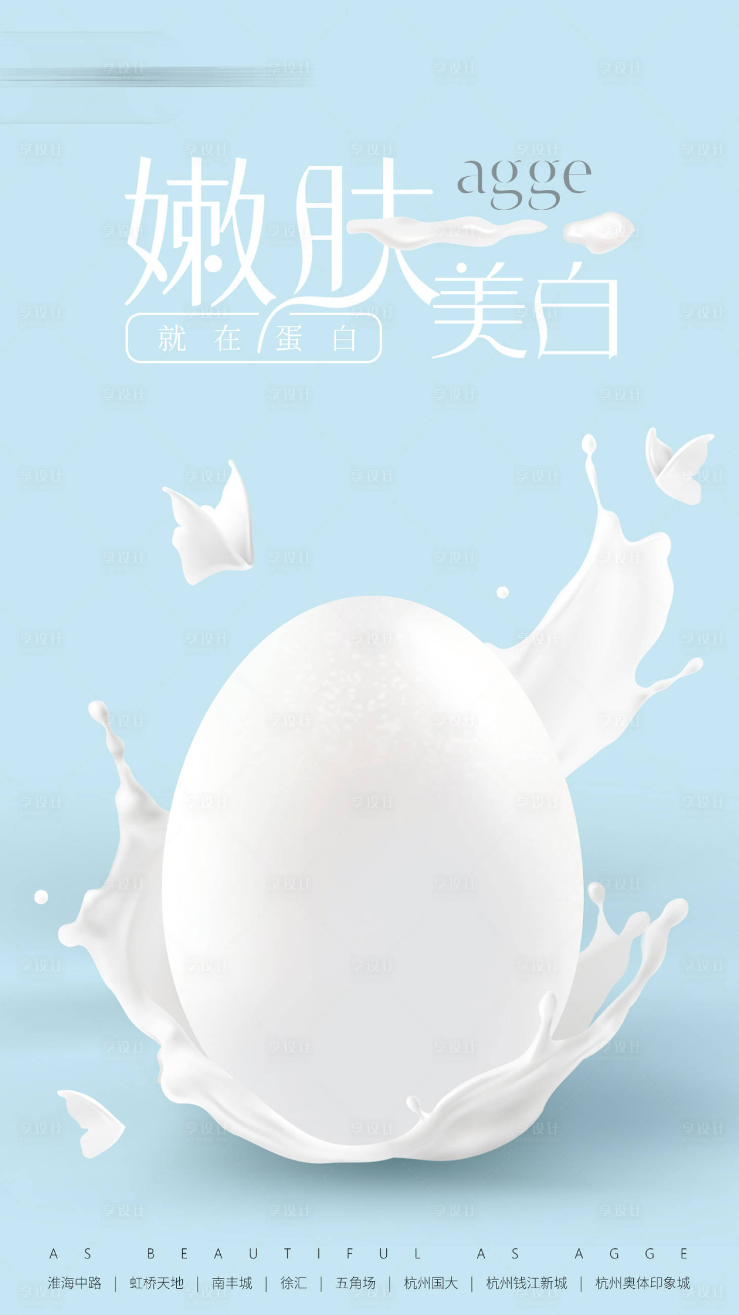 源文件下载【享设计】搜索编号：39580035658064831【美白牛奶嫩肤海报】